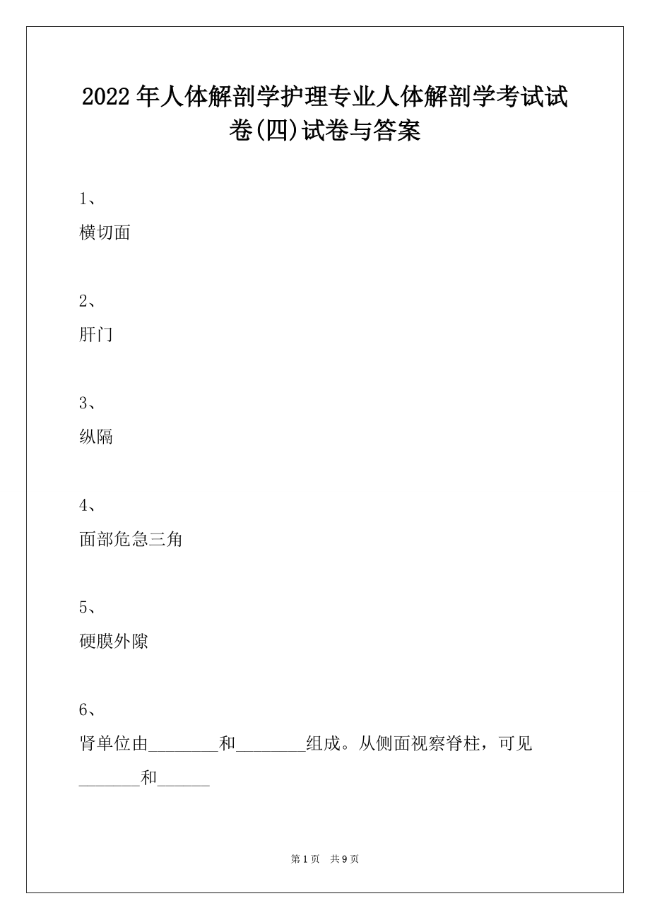 2022年人体解剖学护理专业人体解剖学考试试卷(四)试卷与答案_第1页