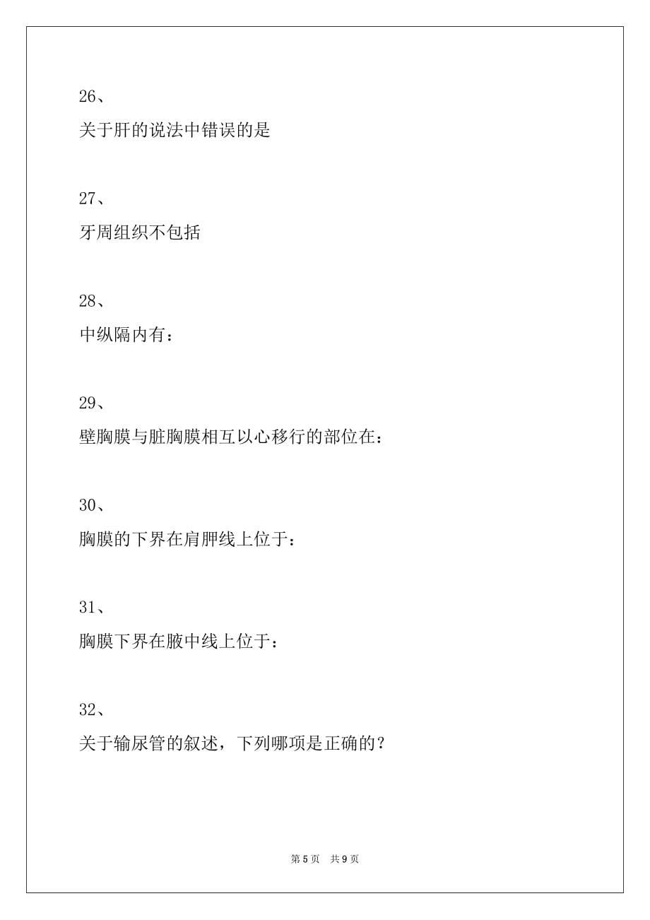 2022年人体解剖学护理专业人体解剖学考试试卷(四)试卷与答案_第5页