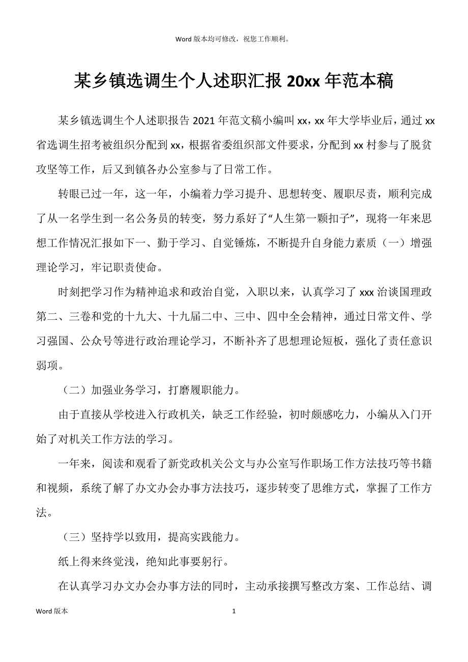 某乡镇选调生个人述职汇报20xx年范本稿_第1页