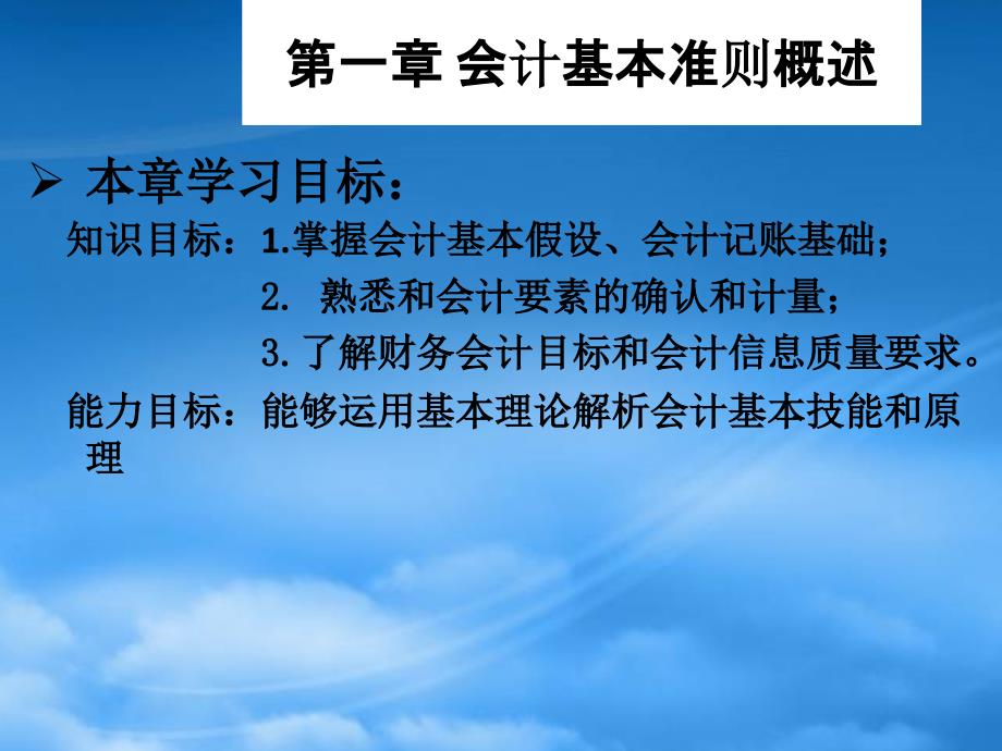 财务管理第1章会计基本准则概述_第2页