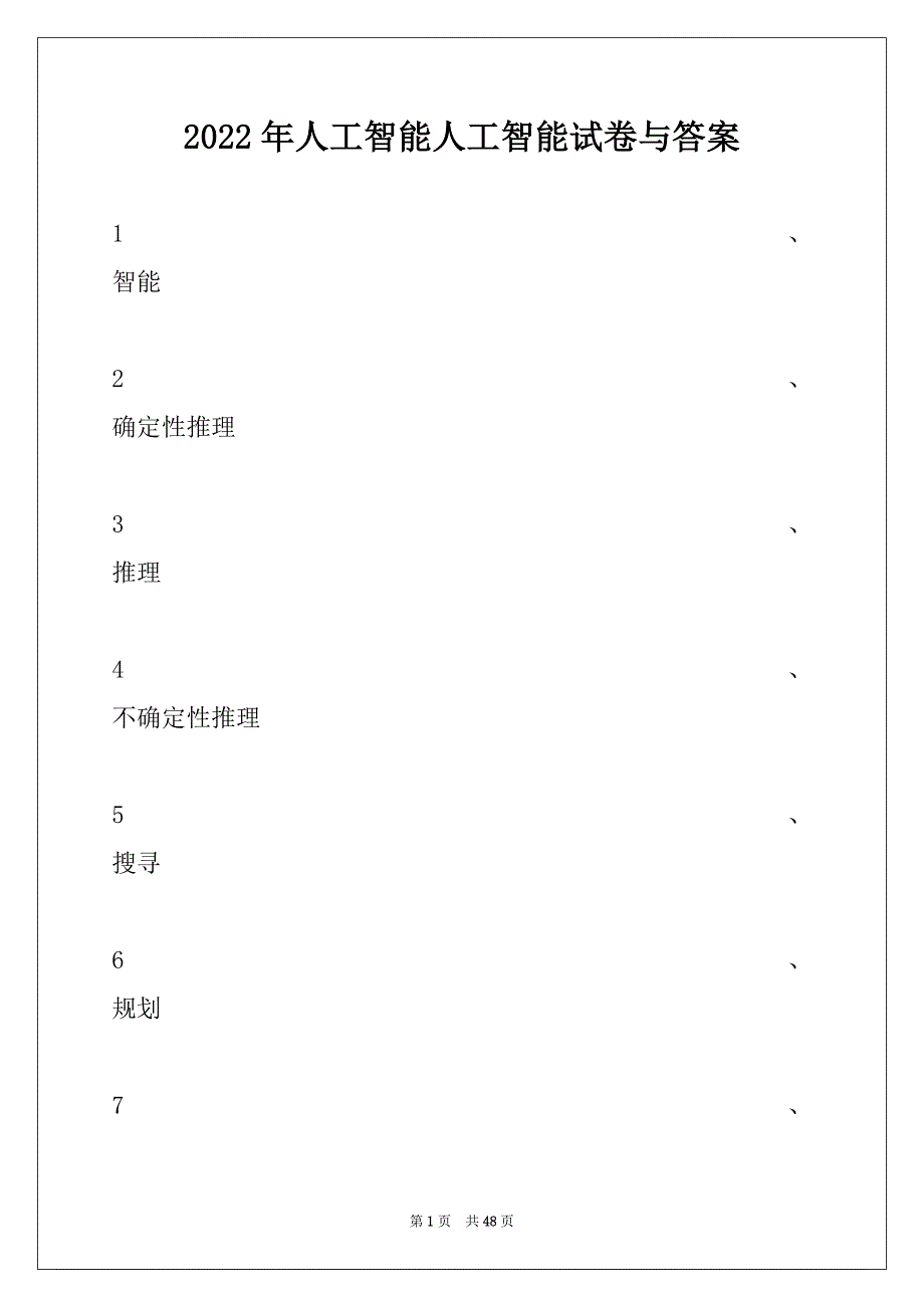 2022年人工智能人工智能试卷与答案_第1页