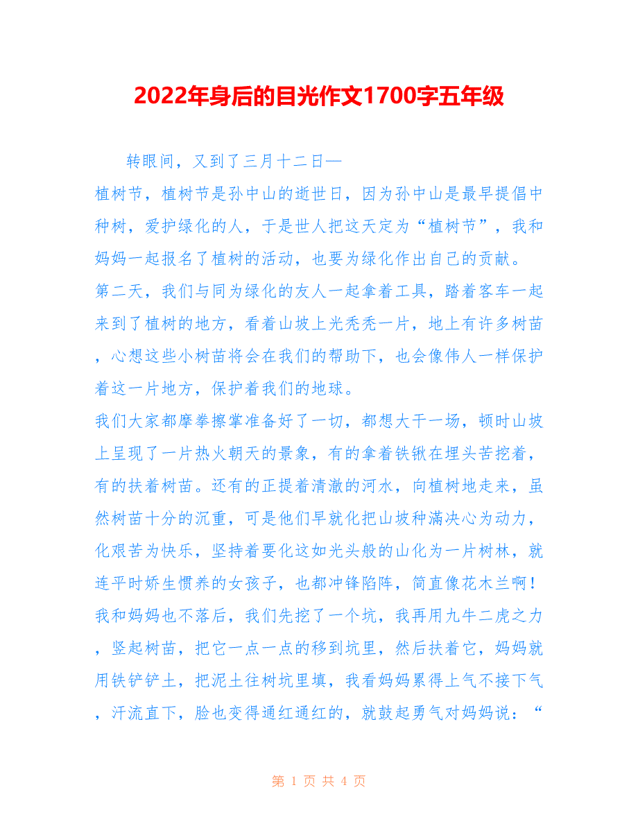 2022年身后的目光作文1700字五年级_第1页