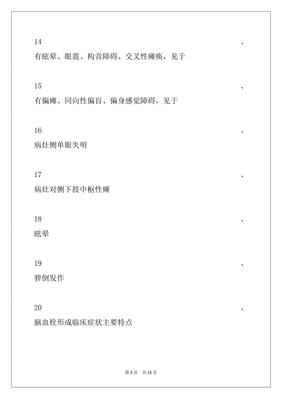 2022年主治医师（中医针灸学）第35章常见神经系统疾病的临床诊断及处理原则试卷与答案_第3页