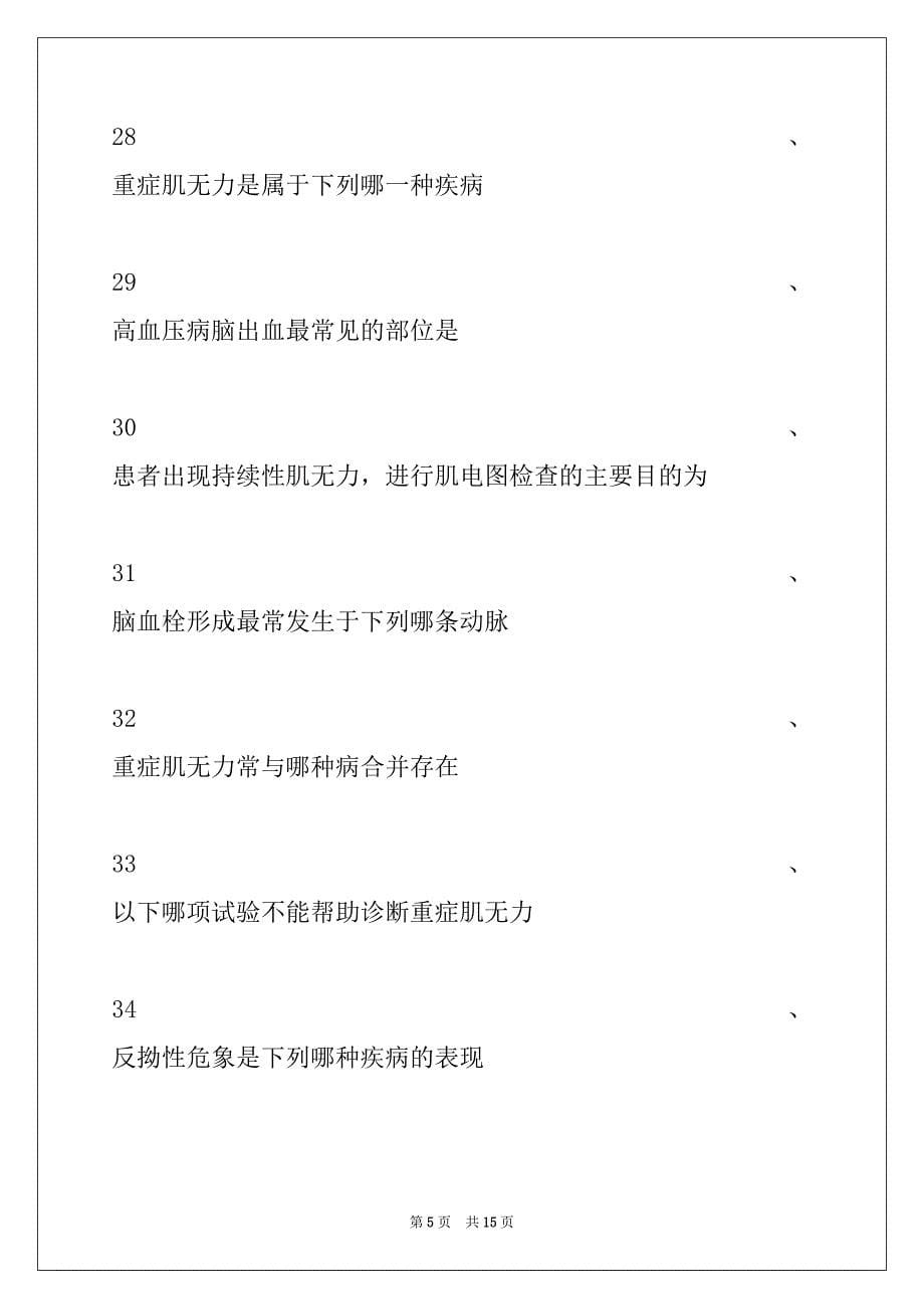 2022年主治医师（中医针灸学）第35章常见神经系统疾病的临床诊断及处理原则试卷与答案_第5页