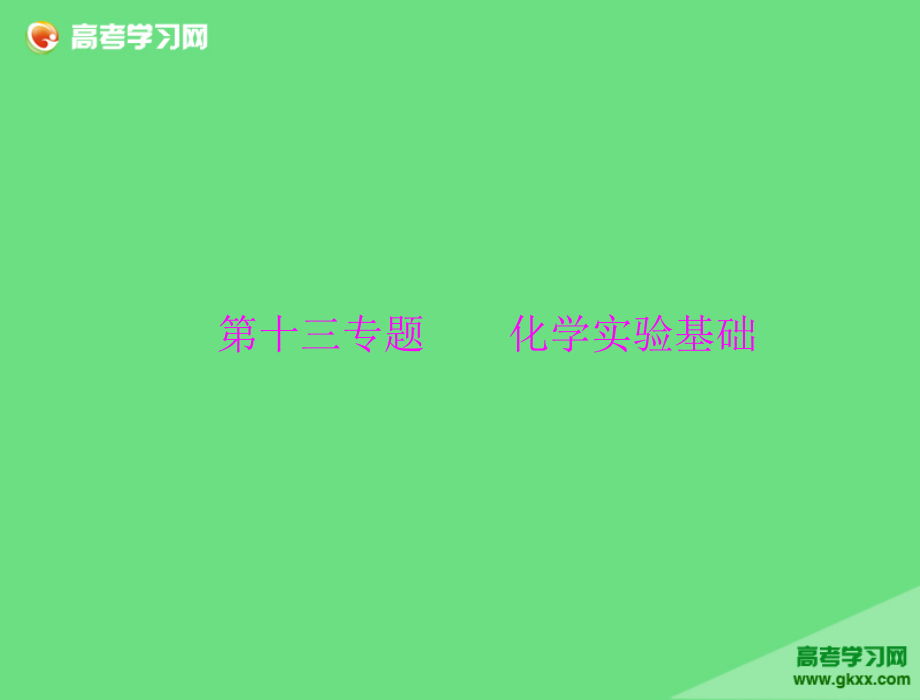 2015届高考化学一轮考点突破课件：第十三专题《 化学实验基础》_第1页