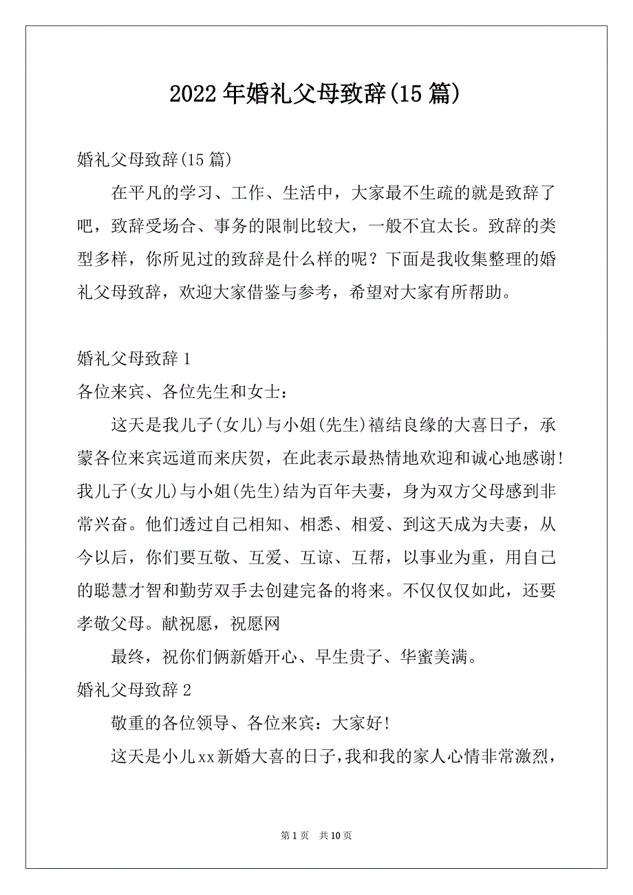 2022年婚礼父母致辞(15篇)_第1页