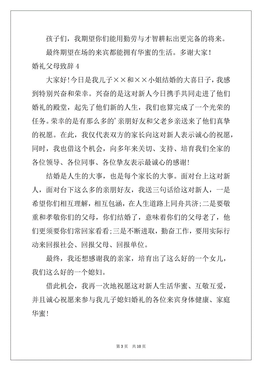 2022年婚礼父母致辞(15篇)_第3页