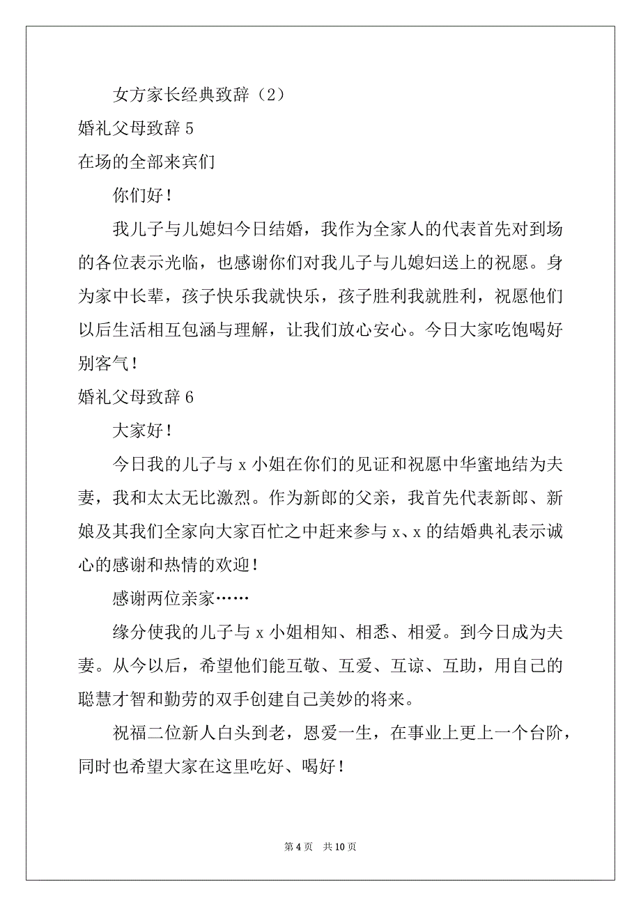 2022年婚礼父母致辞(15篇)_第4页