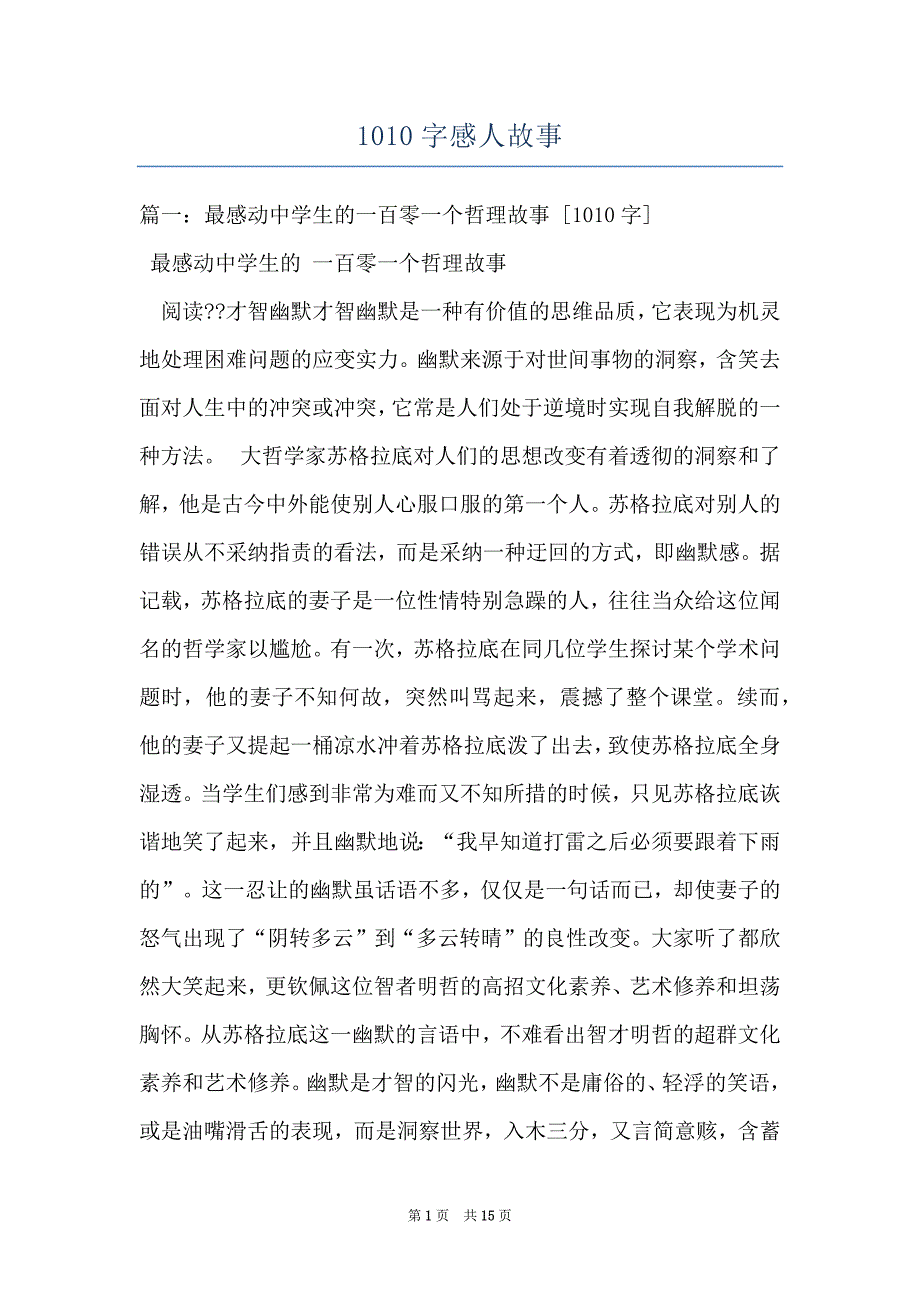 1010字感人故事_第1页
