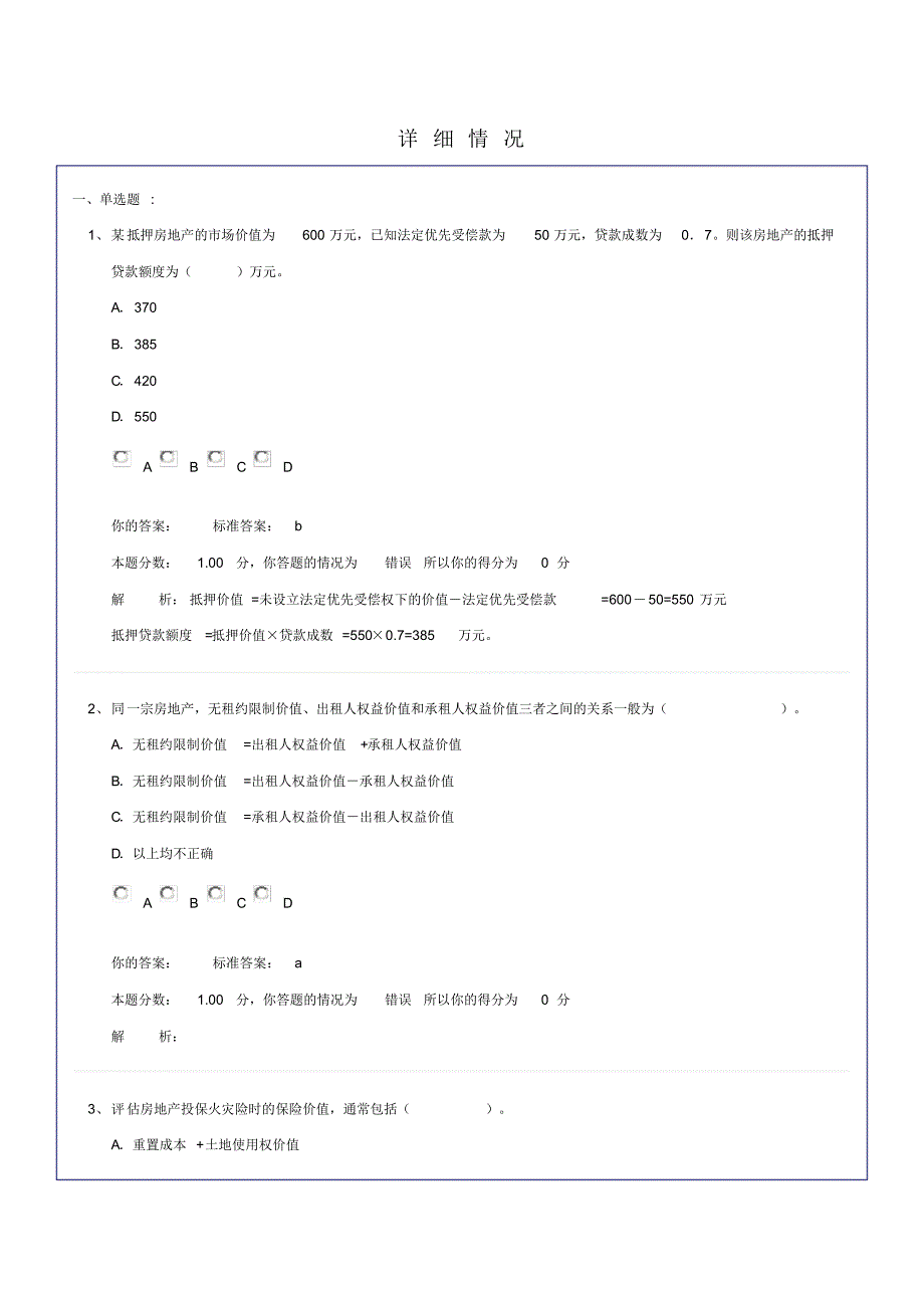 房地产估价理论与方法_考题预测16_第1页