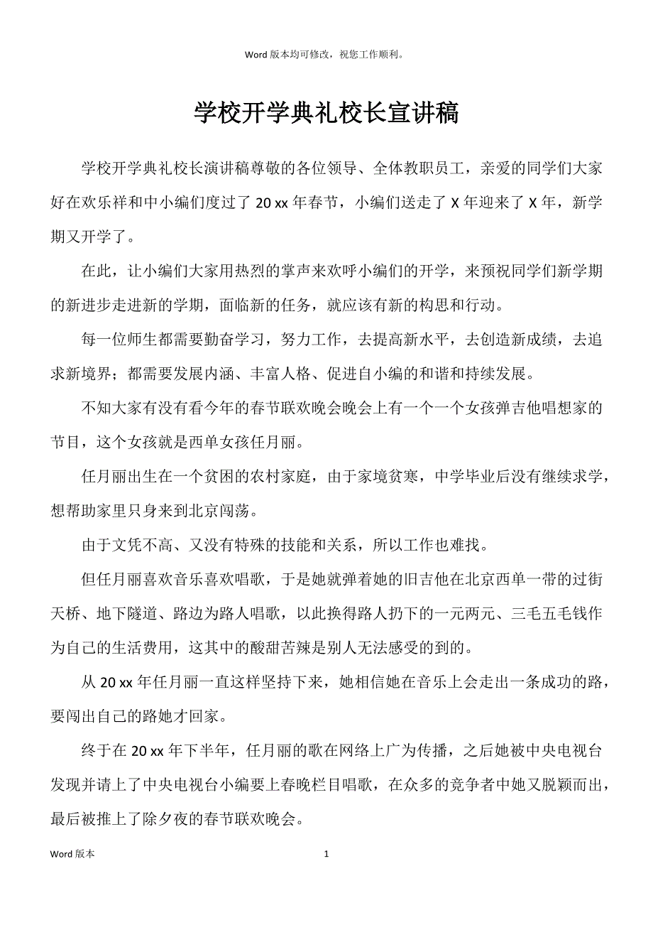 学校开学典礼校长宣讲稿_第1页