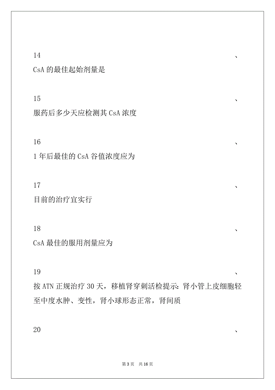 2022年主治医师（烧伤外科学）器官移植试卷与答案_第3页