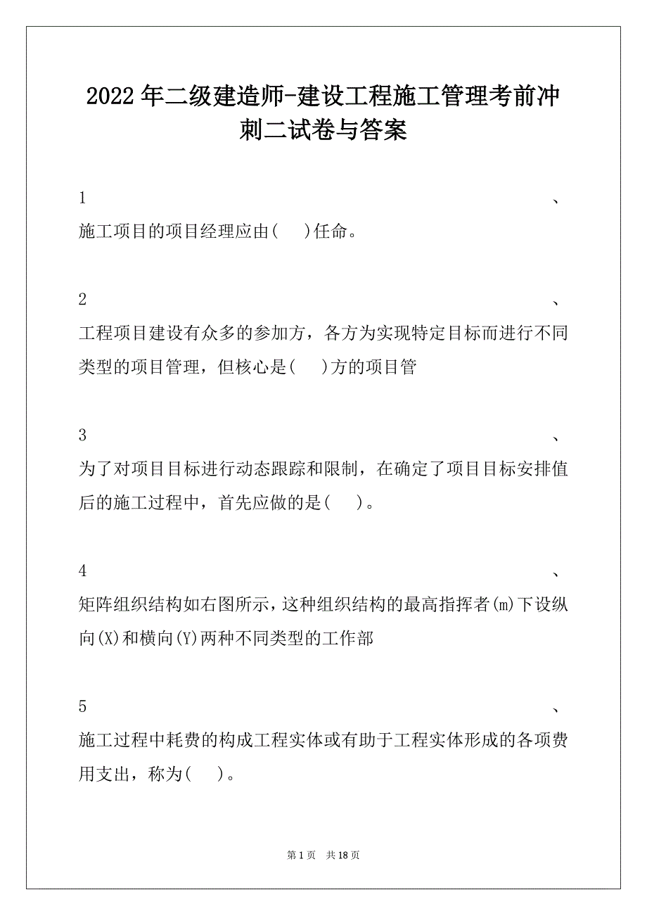 2022年二级建造师-建设工程施工管理考前冲刺二试卷与答案_第1页