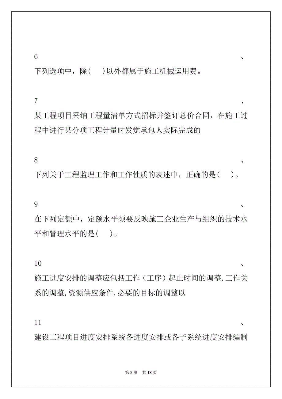 2022年二级建造师-建设工程施工管理考前冲刺二试卷与答案_第2页