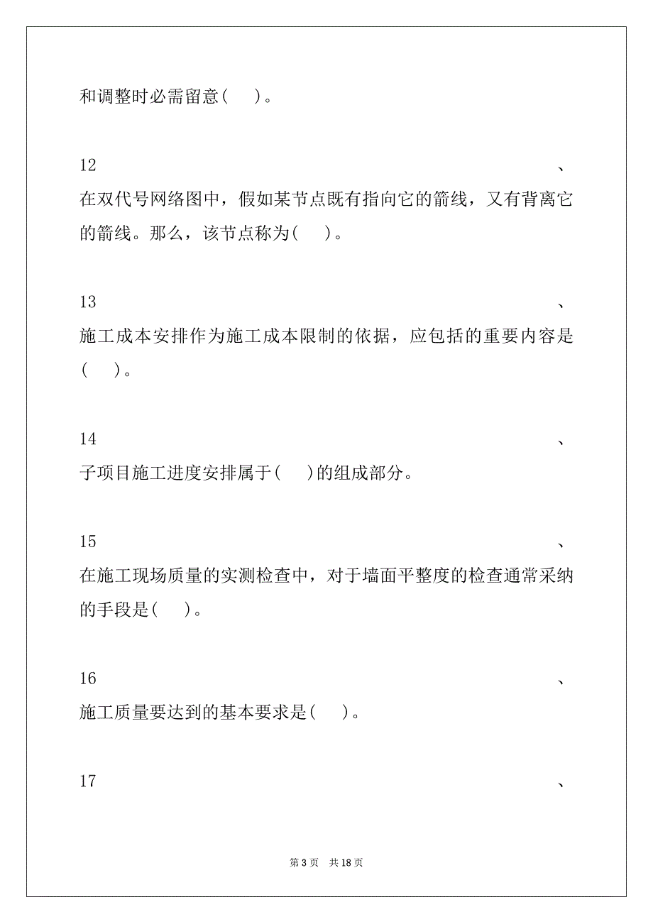 2022年二级建造师-建设工程施工管理考前冲刺二试卷与答案_第3页