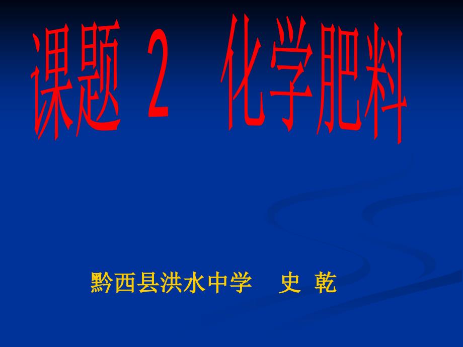 人教版化学九下《化学肥料》ppt课件包（含素材文件）资料_第1页