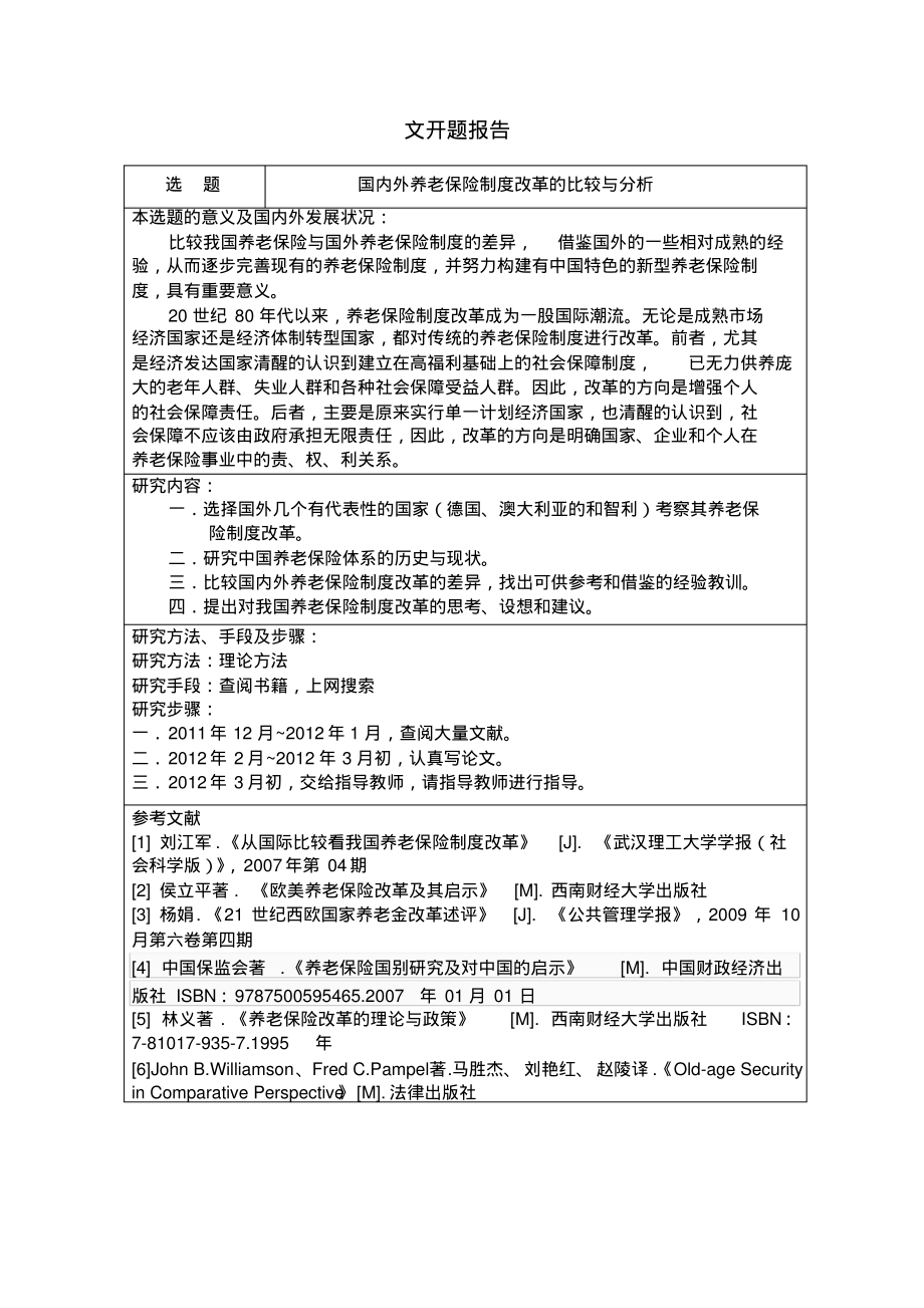 国内外养老保险制度改革的比较与分析开题报告_第1页