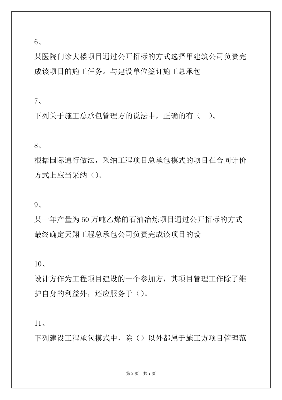 2022年二级建造师-建设工程施工管理施工方项目管理试卷与答案_第2页