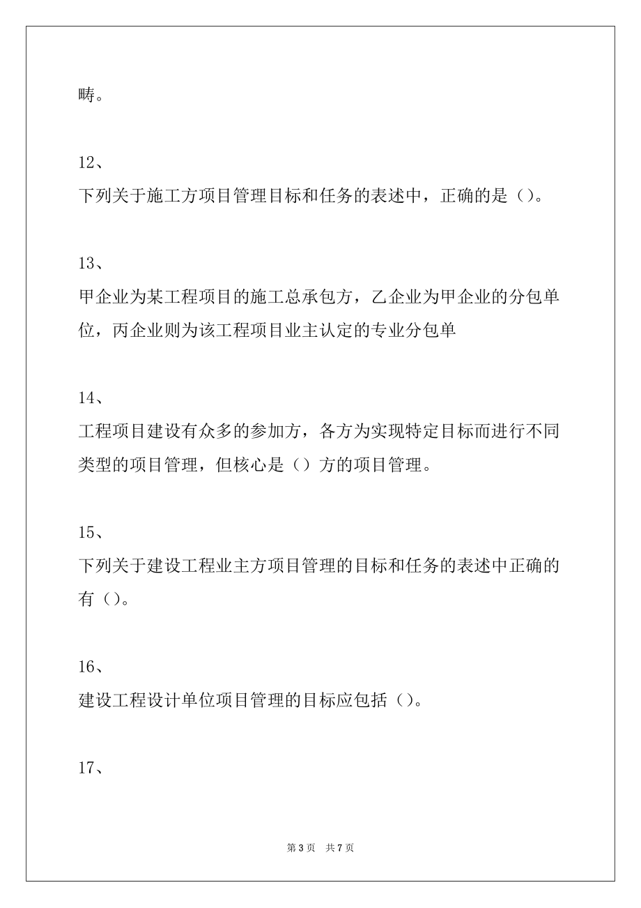 2022年二级建造师-建设工程施工管理施工方项目管理试卷与答案_第3页