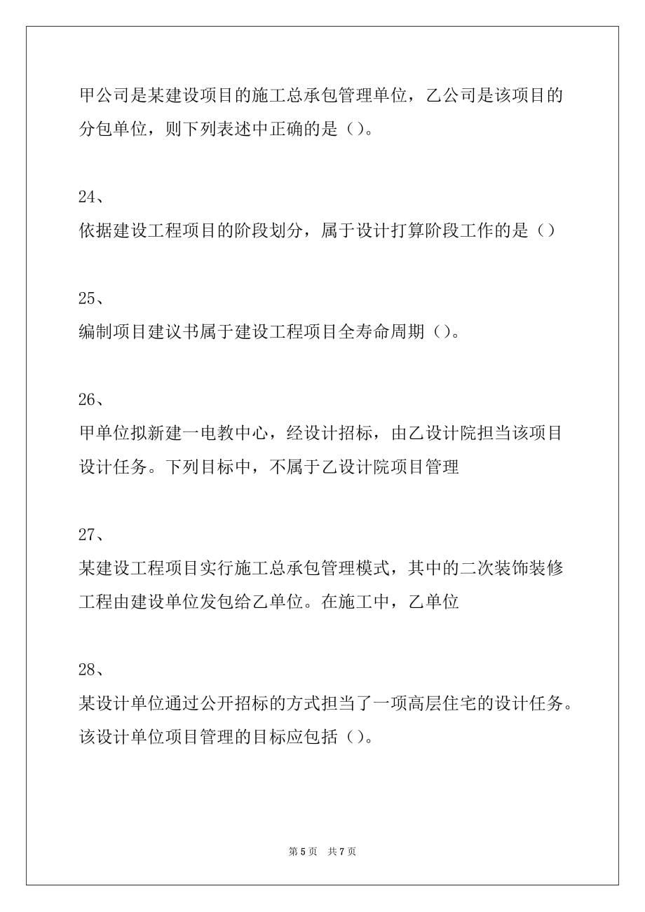 2022年二级建造师-建设工程施工管理施工方项目管理试卷与答案_第5页