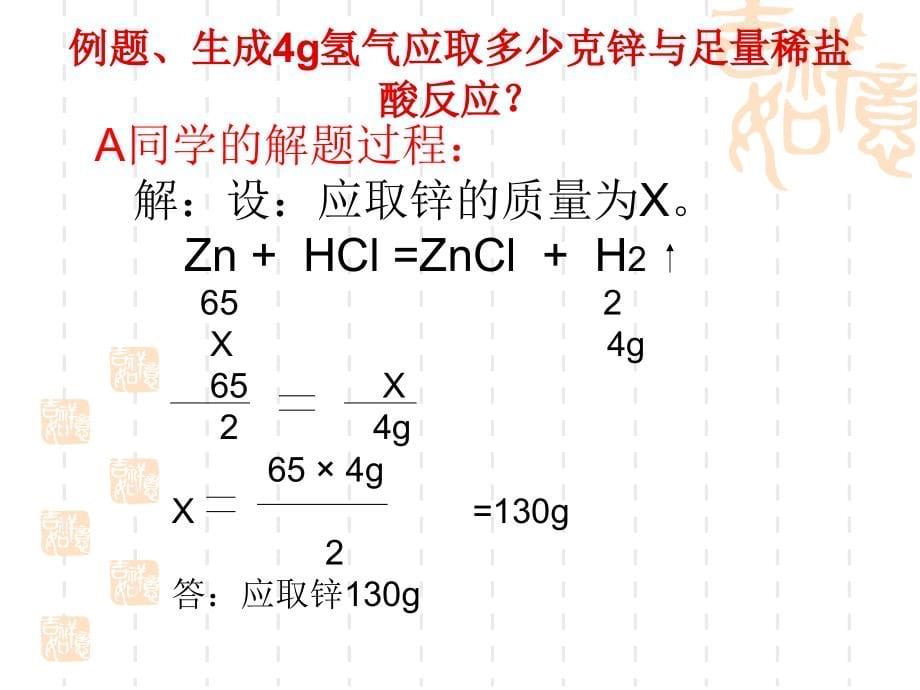 利用化学方程式的简单计算优质课课件资料_第5页