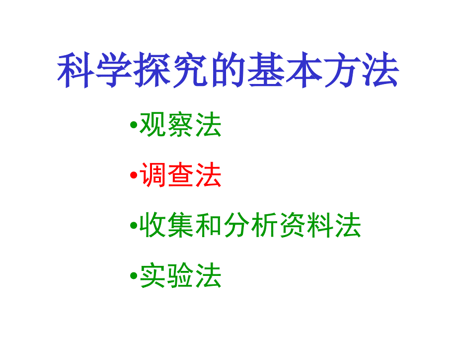 人教版七上《调查我们身边的生物》ppt课件1资料_第4页