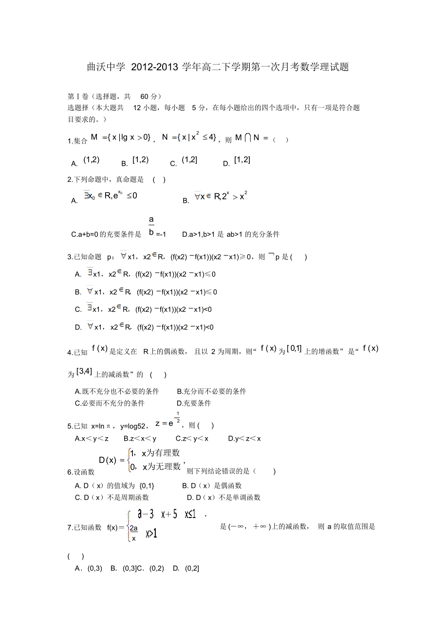 山西省曲沃县高二数学下学期第一次月考试题理新人教a版_第1页