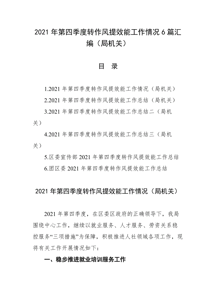 2021年第四季度转作风提效能工作情况6篇汇编（局机关）_第1页