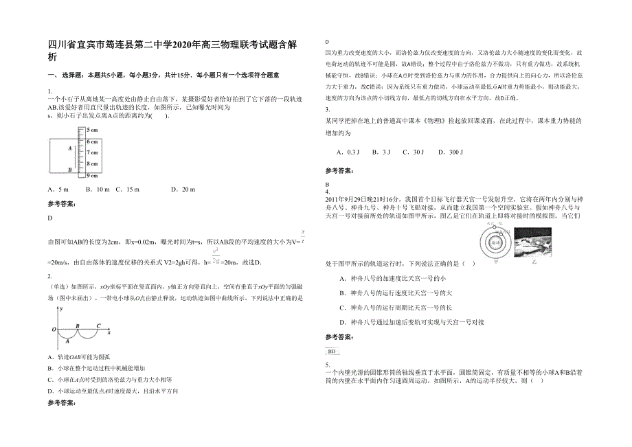 四川省宜宾市筠连县第二中学2020年高三物理联考试题含解析_第1页