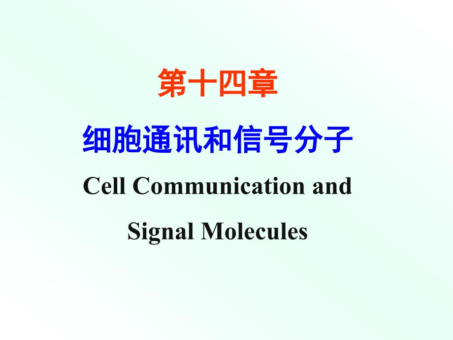 分子生物 细胞通讯和信号分子-2018级研究生-唐旭东(1)_第4页