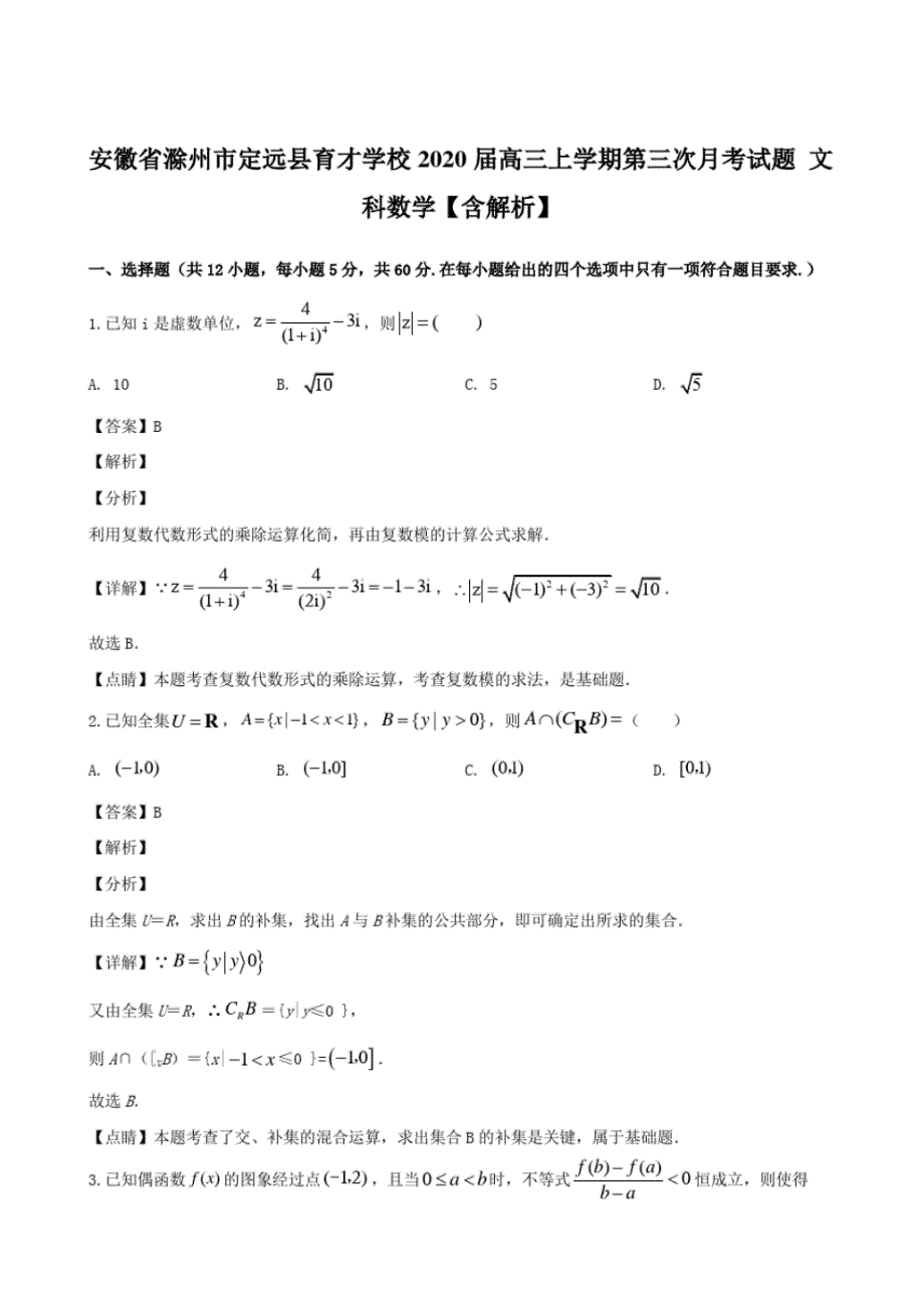 安徽省滁州市定远县育才学校2020届高三上学期第三次月考试题文科数学【含解析】_第1页