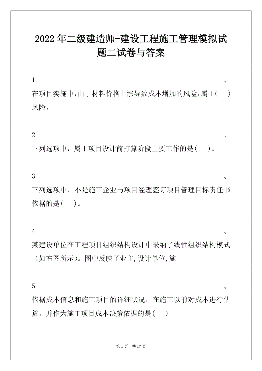 2022年二级建造师-建设工程施工管理模拟试题二试卷与答案_第1页