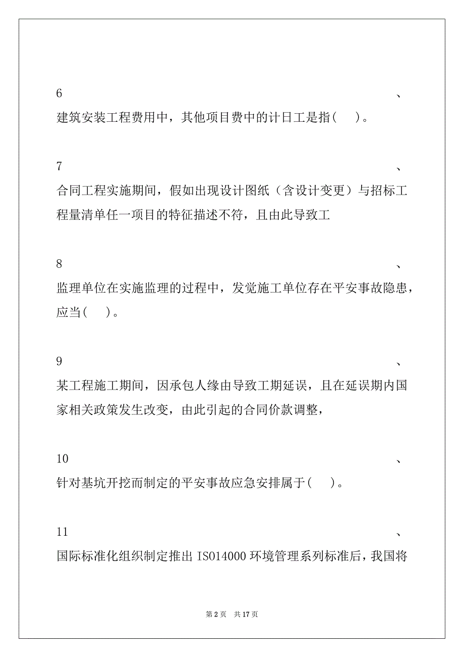 2022年二级建造师-建设工程施工管理模拟试题二试卷与答案_第2页