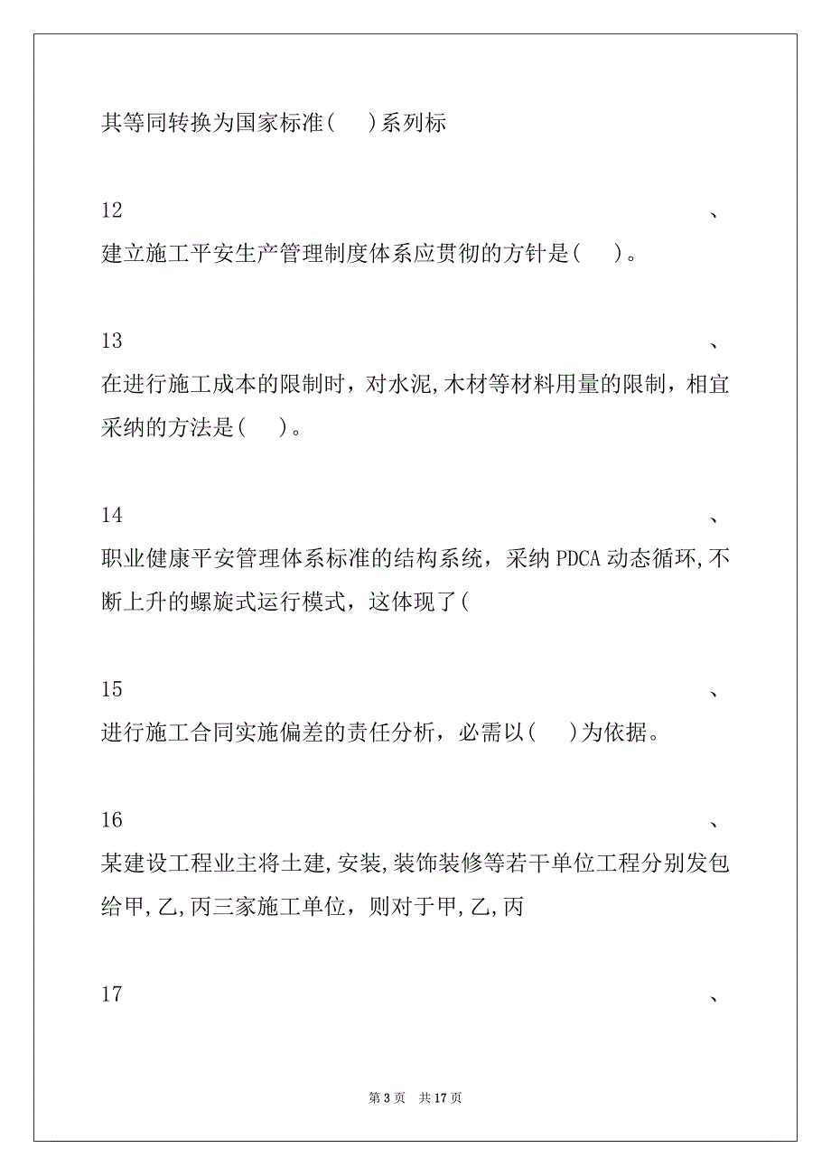 2022年二级建造师-建设工程施工管理模拟试题二试卷与答案_第3页