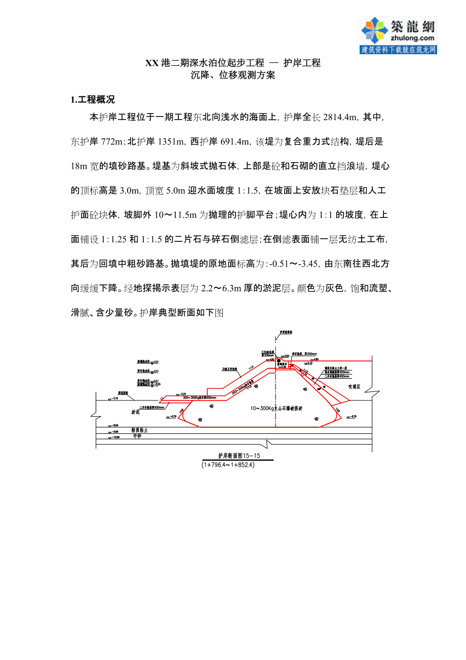 港深水泊位护岸工程沉降、位移观测方案_第1页