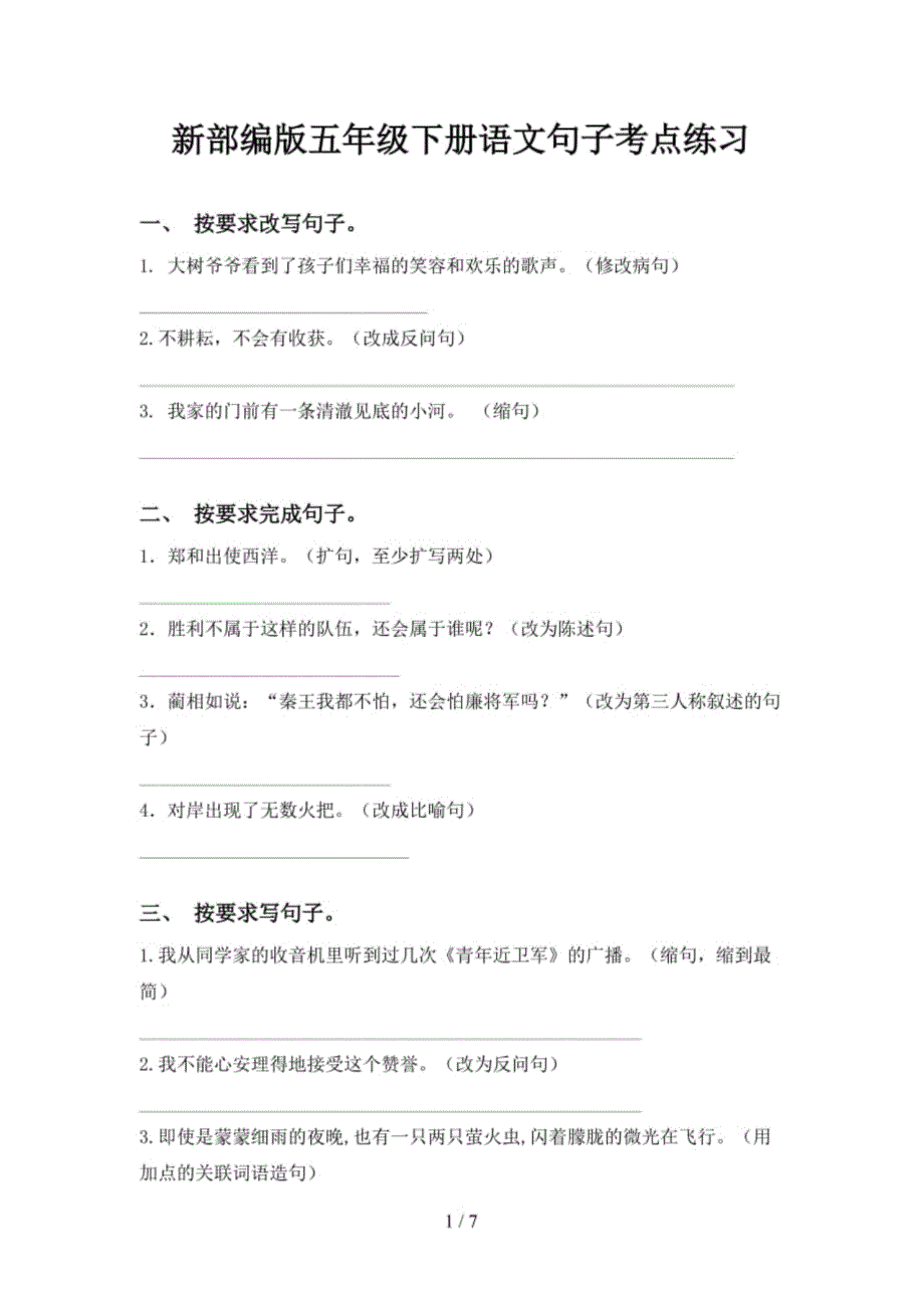 新部编版五年级下册语文句子(句式仿写修辞语法改错)考点练习_第1页