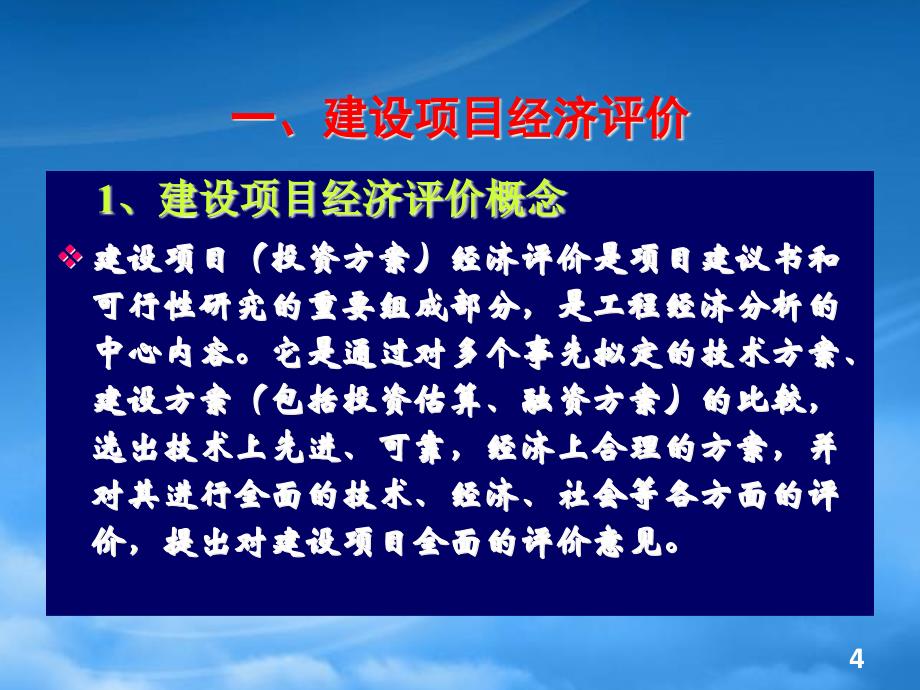 财务管理第4章工程技术经济分析的基本方法_第4页