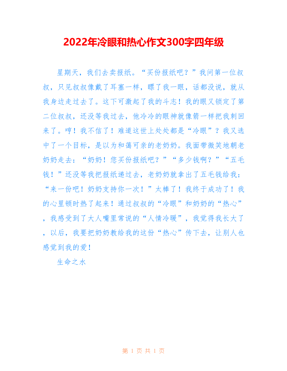 2022年冷眼和热心作文300字四年级_第1页