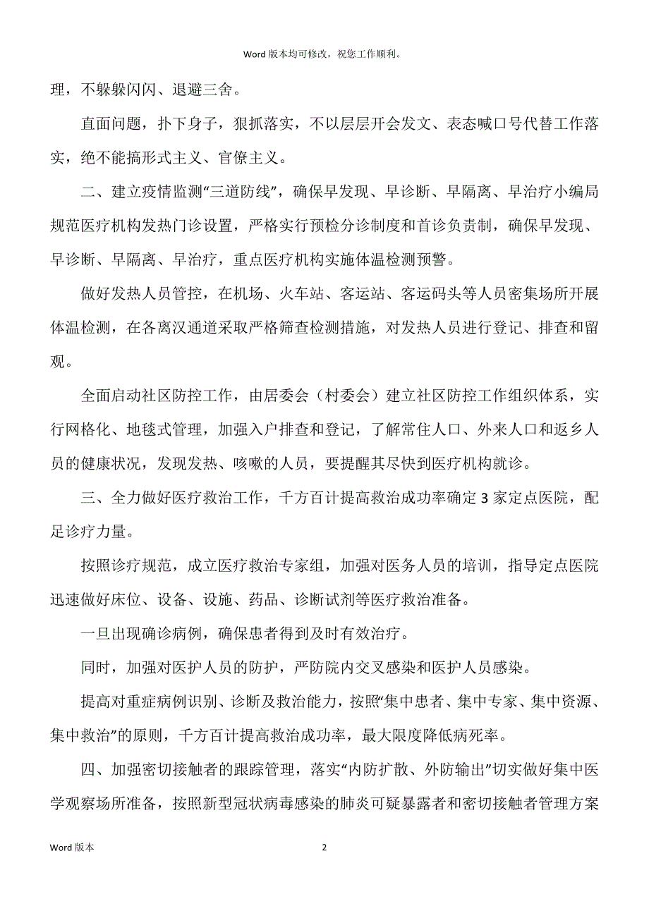 新型冠状病毒感染得肺炎疫情防控工作汇报材料两份和新型冠状病毒感染得肺炎疫情防控工作规划汇编_第2页