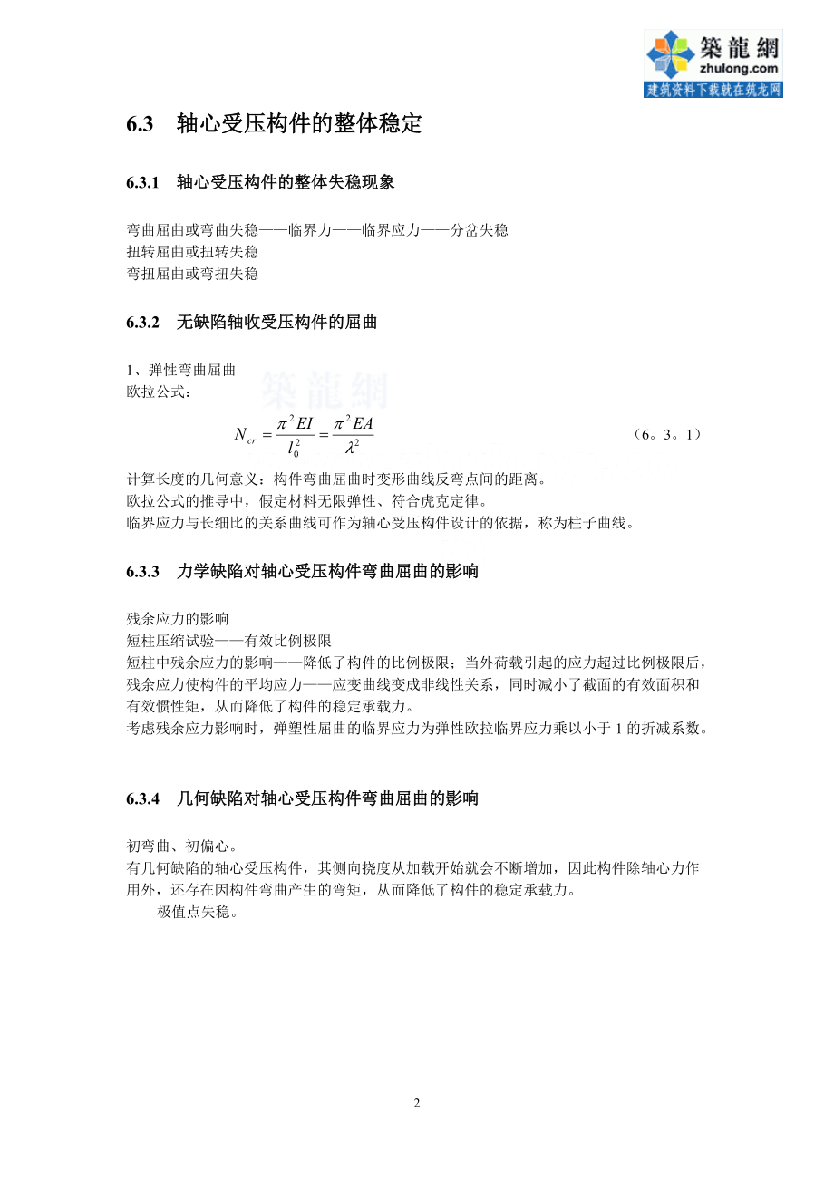 第6章轴心受力构件_第2页