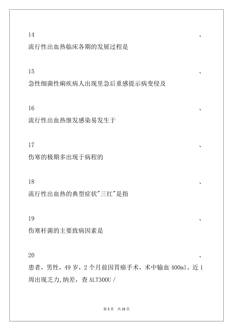 2022年主管护师题库传染病患者的护理试卷与答案_第3页