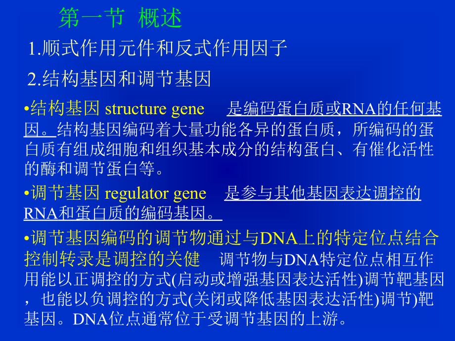 分子遗传课件071110第七章 原核基因表达调控_第4页
