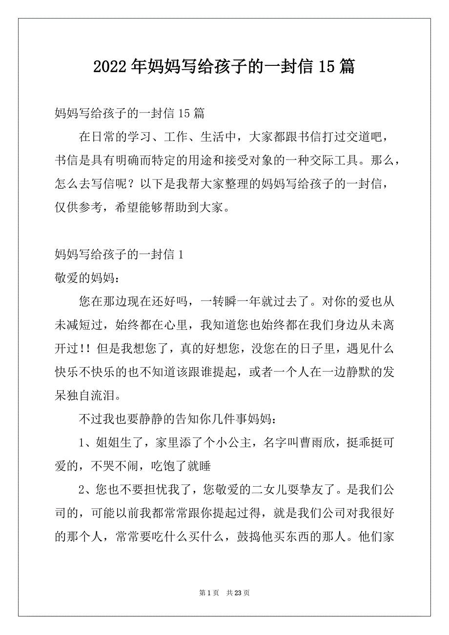 2022年妈妈写给孩子的一封信15篇_第1页