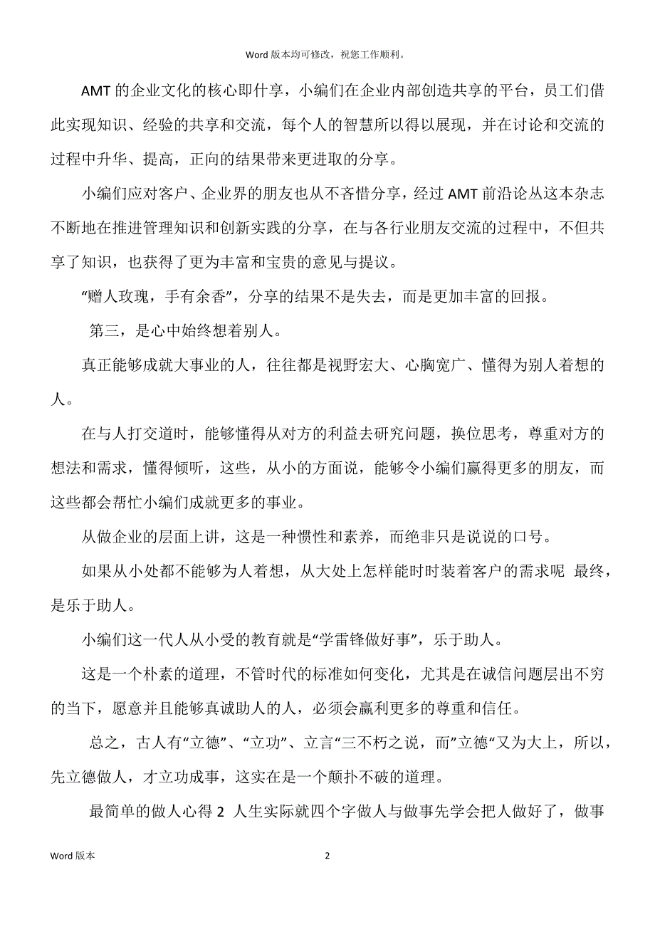 最简单得做人心的体验范本5篇_第2页