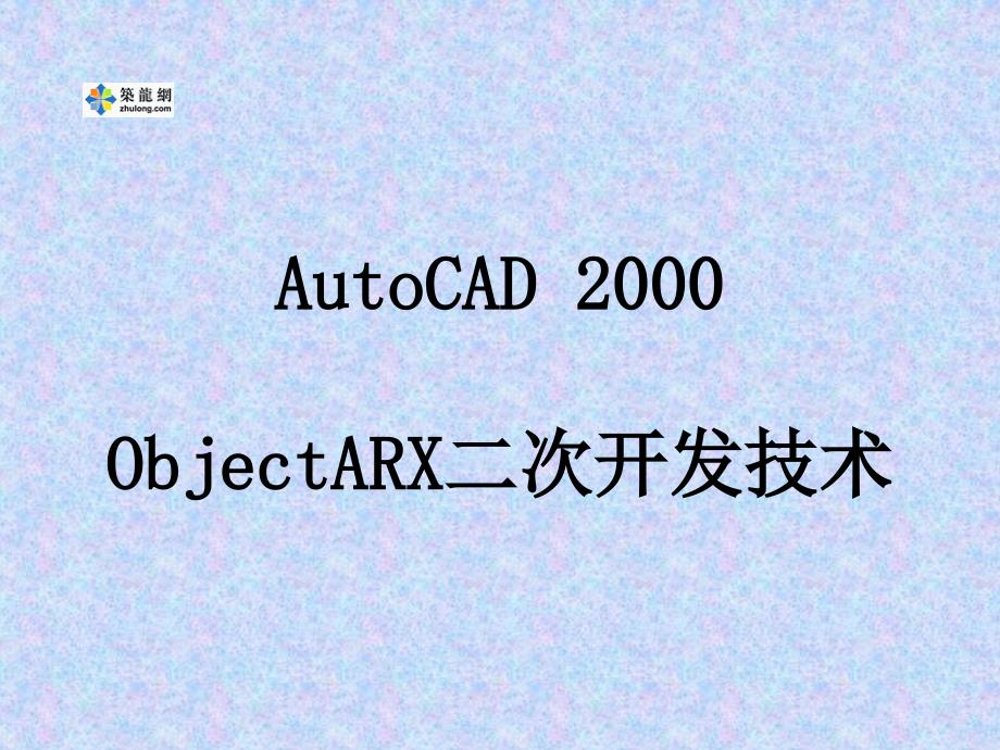 AutoCAD 2000ObjectARX二次开发技术_第1页