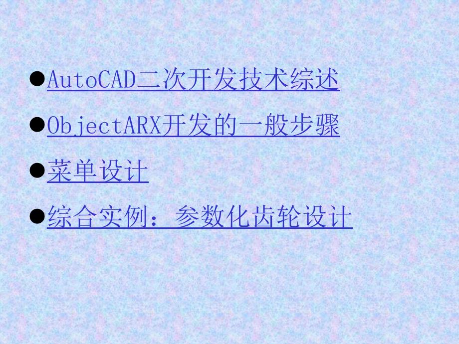 AutoCAD 2000ObjectARX二次开发技术_第2页