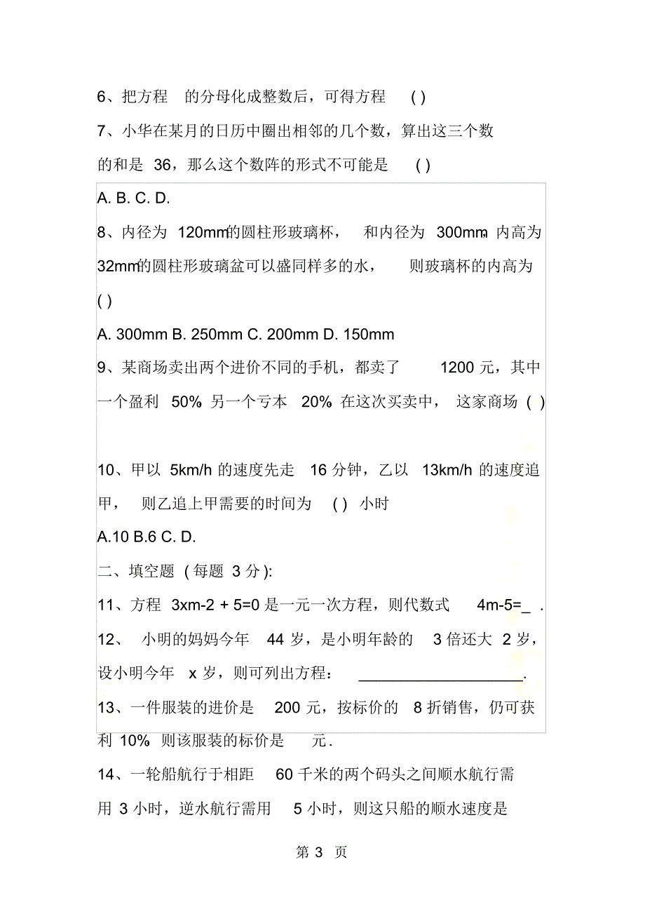 [最新精选]七上第五章一元一次方程测试题_第3页