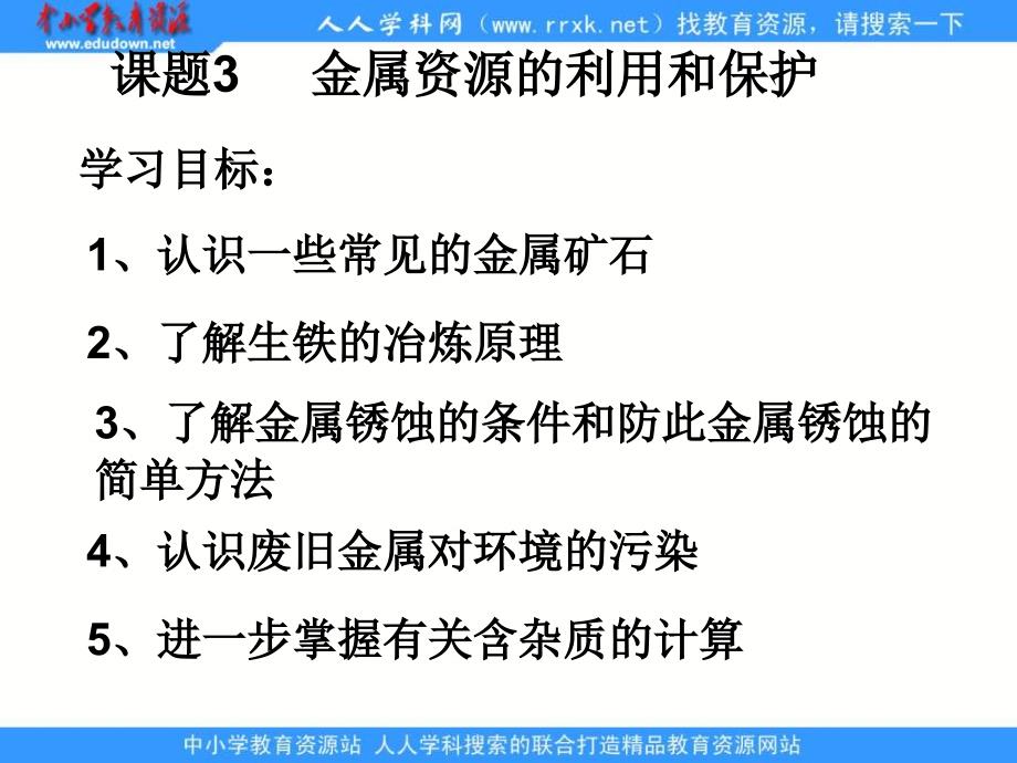 人教版化学九下《金属资源的利用和保护》ppt课件资料_第1页