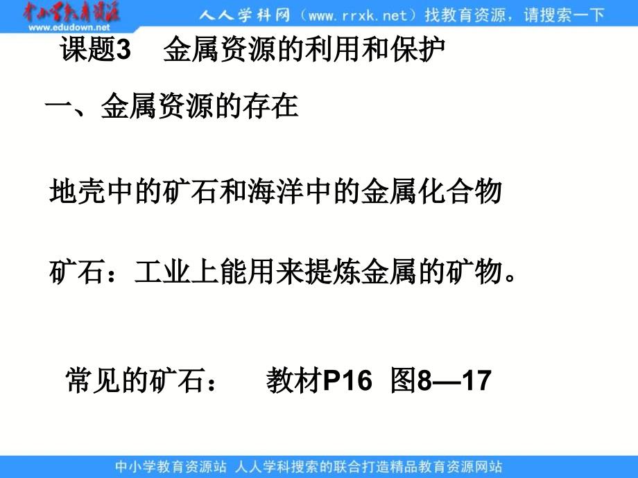 人教版化学九下《金属资源的利用和保护》ppt课件资料_第2页