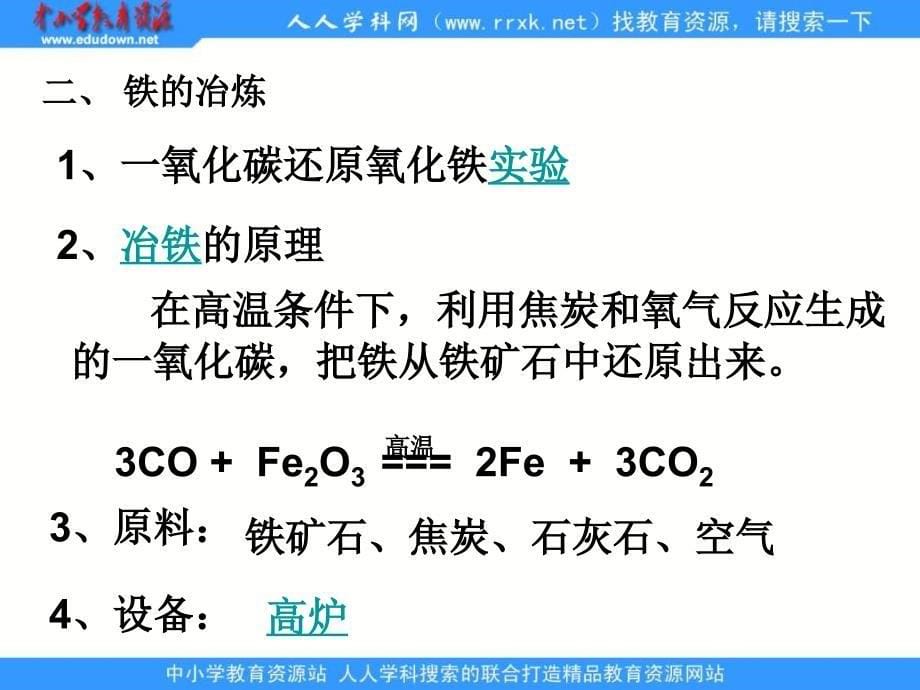 人教版化学九下《金属资源的利用和保护》ppt课件资料_第5页